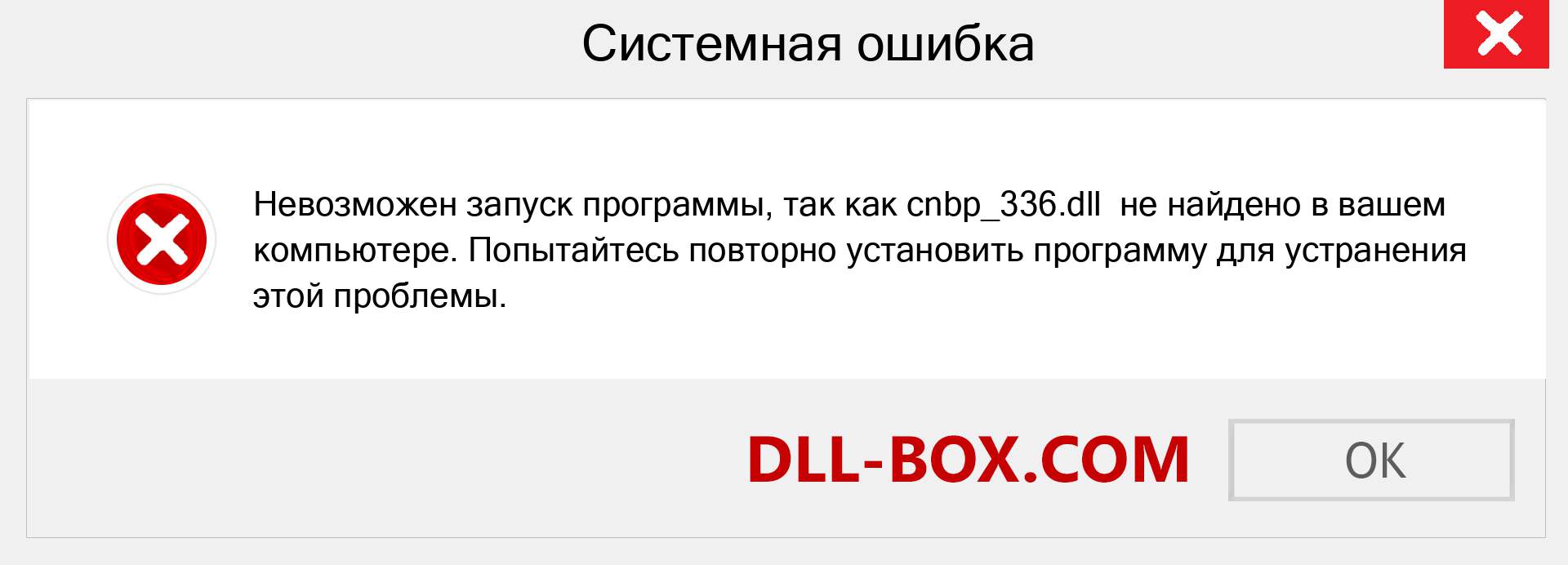 Файл cnbp_336.dll отсутствует ?. Скачать для Windows 7, 8, 10 - Исправить cnbp_336 dll Missing Error в Windows, фотографии, изображения