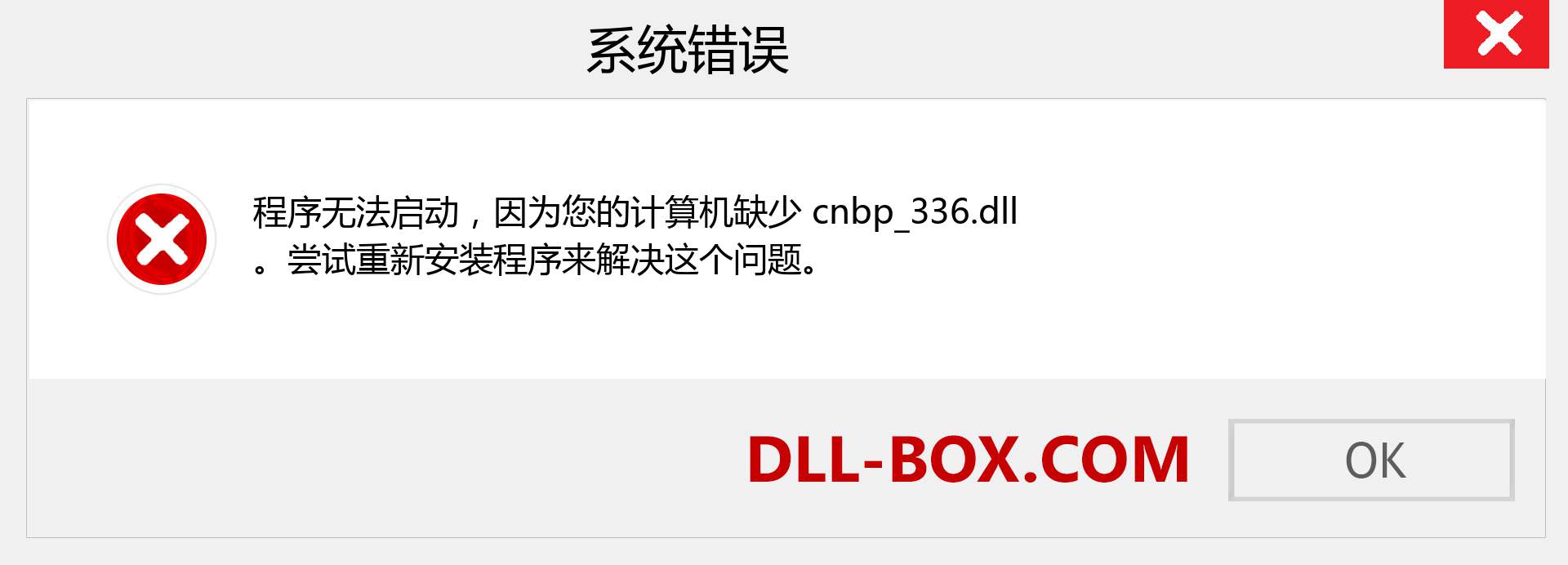 cnbp_336.dll 文件丢失？。 适用于 Windows 7、8、10 的下载 - 修复 Windows、照片、图像上的 cnbp_336 dll 丢失错误